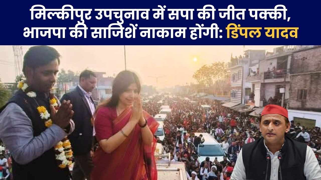 SP's victory in Milkipur by-election is certain, BJP's conspiracies will fail: Dimple Yadav