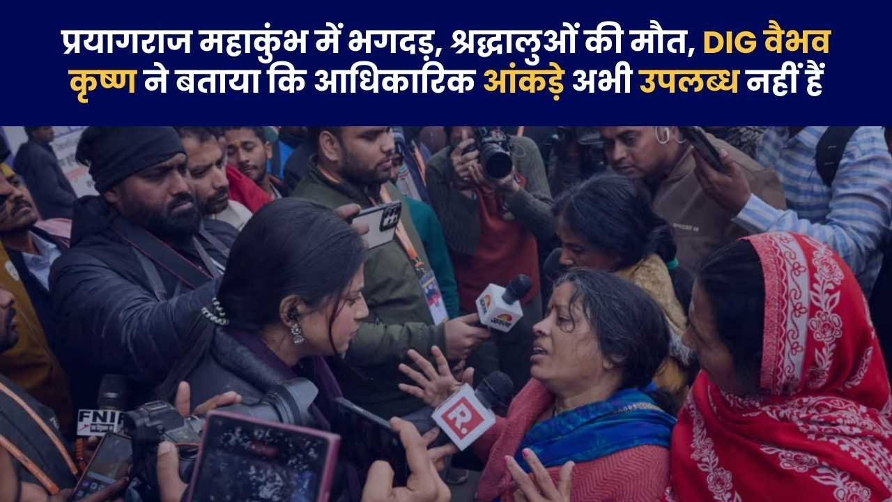 Stampede in Prayagraj Mahakumbh, devotees died, DIG Vaibhav Krishna said that official figures are not available yet.