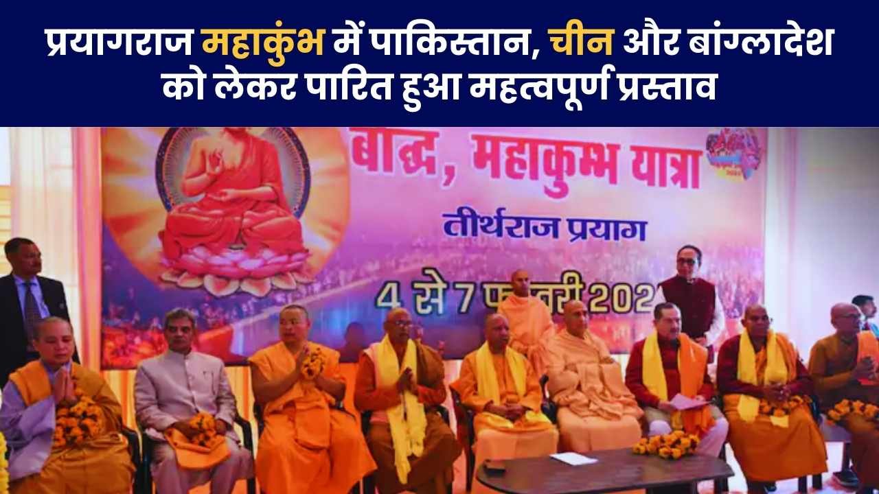 An important resolution was passed in Prayagraj Maha Kumbh regarding Pakistan, China and Bangladesh